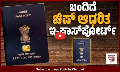 ಚಿಪ್ ಆಧರಿತ ಬಯೋಮೆಟ್ರಿಕ್ ಇ-ಪಾಸ್‌ಪೋರ್ಟ್‌ ಅಳವಡಿಸಿಕೊಂಡ ಭಾರತ | Chip-based ...