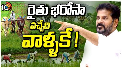 Rythu Bharosa Eligibility: పంటలు వేసిన భూములకే రైతు భరోసా ...