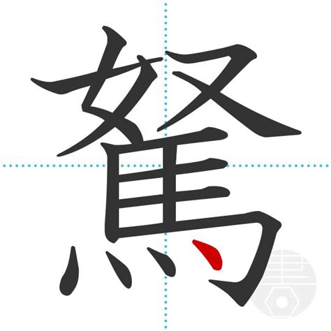 「駑」の書き順(画数)｜正しい漢字の書き方【かくなび】