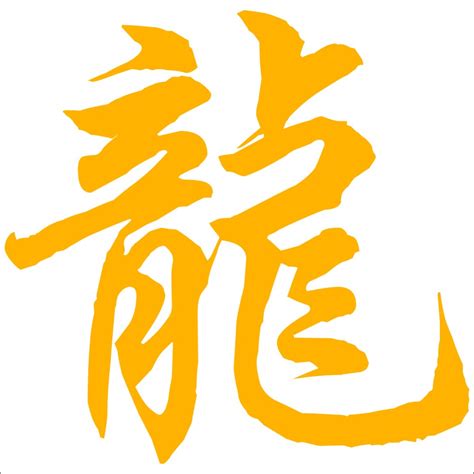 三个大写的龙字成语_zuciwang.com