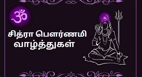 Chitra Pournami Wishes in Tamil : சிறப்பு மிகுந்த சித்ரா பெளர்ணமி ...