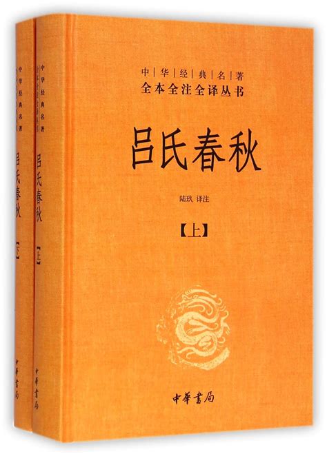 中华书局正版吕氏春秋正版无删减原著全本全注全译上下2册白话文吕不韦中国传统文化古典名著哲学畅销书籍先秦哲学政治思想书籍_虎窝淘