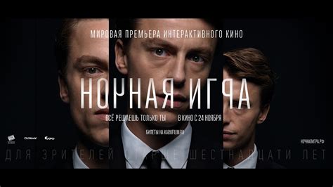 Фильм "Ночная Игра". Первый интерактивный фильм в кинотеатрах России ...