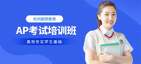 杭州ap课程培训-地址-电话-杭州朗思教育