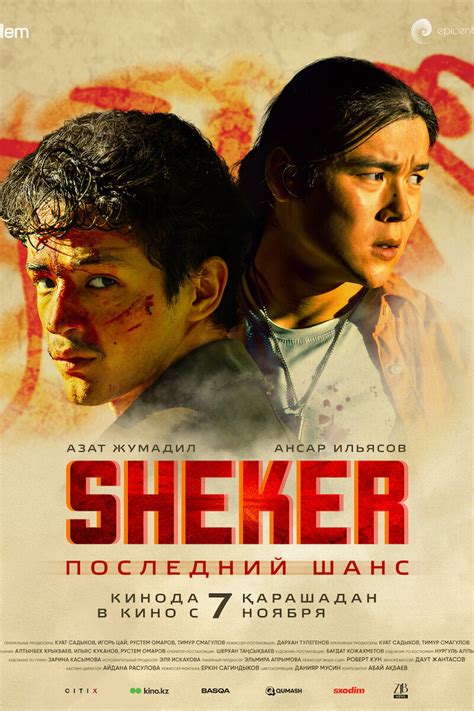 SHEKER. Последний шанс (2024): купить билет в кино | расписание сеансов ...