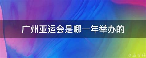 广州亚运会是哪一年举办的 - 业百科