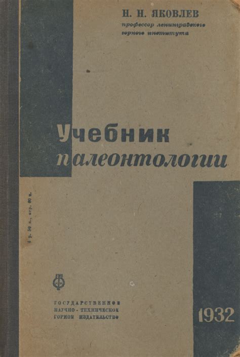 Книга "Палеонтология. Учебник" Яковлев Николай Николаевич – купить ...