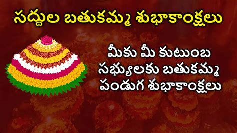 Saddula Bathukamma 2024 Wishes: సద్దుల బతుకమ్మ శుభాకాంక్షలు మీ ...