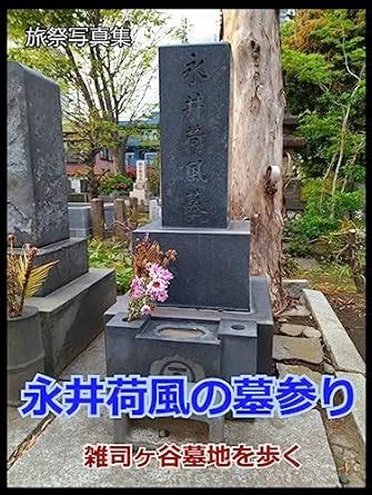 Visiting the grave of Nagai Kafu Ryosai Photo Collection (Japanese ...