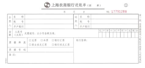 进账单0080(上海农商银行)