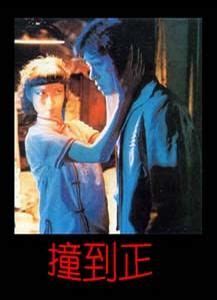 撞到正 (1980) | Fictional characters, Character, Film