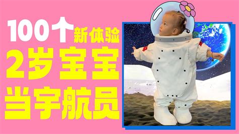 双胞胎宝宝100个新体验：2岁宝宝居然要当宇航员？从小就有航天梦【果妈的双倍幸福】 - YouTube