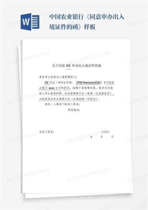 中国农业银行《同意申办出入境证件的函》样板Word模板下载_编号laagjwnb_熊猫办公