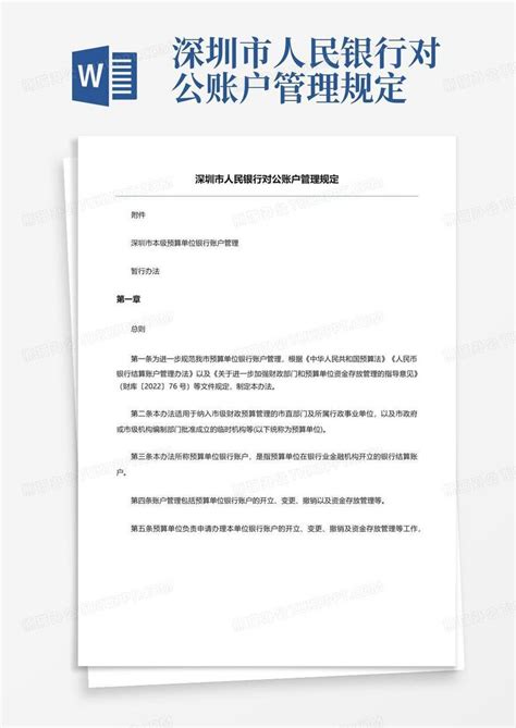 深圳市人民银行对公账户管理规定Word模板下载_编号qeammpnk_熊猫办公