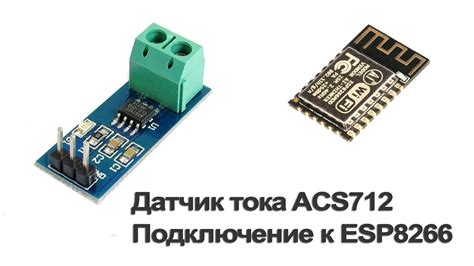 Датчик тока ACS712. Подключение к ESP8266 (ESP-12F/NodeMcu) - YouTube