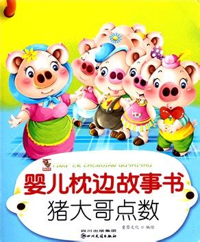 宝贝猪的书,宝贝猪书,宝贝猪这本书(第2页)_大山谷图库