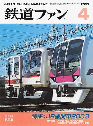 鉄道ファン2003年4月号｜特集：JR機関車2003｜目次｜鉄道ファン・railf.jp