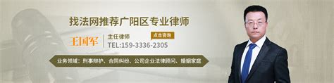 广阳区律师_广阳区律师王国军在线免费法律咨询_找法网广阳区律师 - 找法网(findlaw.cn)