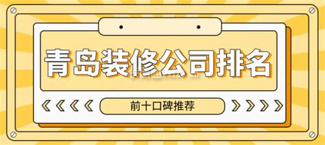 青岛装修公司排名(前十口碑推荐)_装修公司大全_装信通网