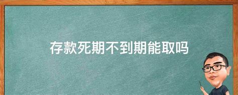 为何银行定期存款到期，银行却不让取钱？很多人还被“蒙在鼓里”