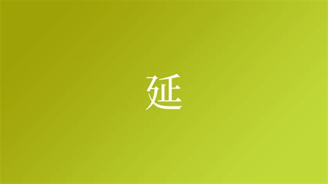 「延史」の付く姓名・苗字・名前一覧 - 漢字検索