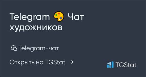 Telegram-чат "Telegram 🎨 Чат художников" — @i_am_artist_chat