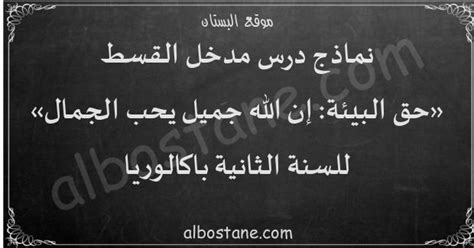 درس حق البيئة: إن الله جميل يحب الجمال للسنة الثانية باكالوريا - البستان