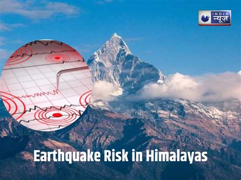 क्या सचमुच हिमालय भूकंप की सबसे खतरनाक जोन में है? नए सिस्मिक मैप ने ...