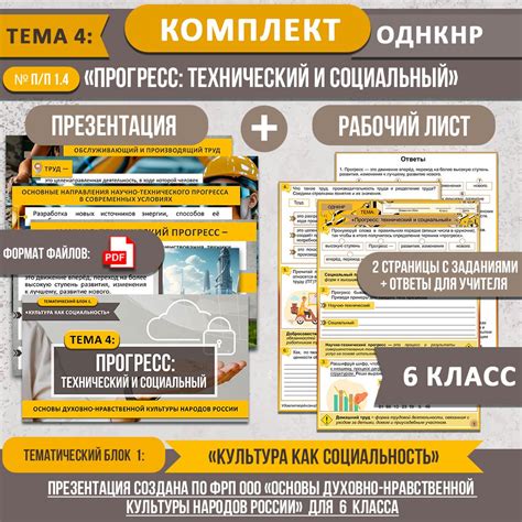 Комплект «Прогресс: технический и социальный» ОДНКНР 6 класс ...