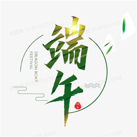 中国风传统端午节字体设计图片免费下载_PNG素材_编号192iwd225_图精灵
