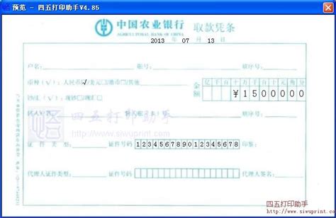 中国农业银行(取款凭条)打印模板 >> 免费中国农业银行(取款凭条)打印软件 >>