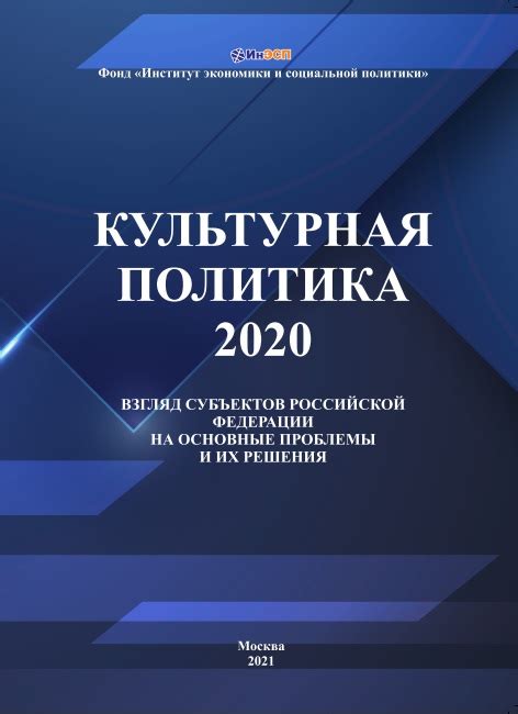 Культурная политика – 2020: взгляд субъектов Российской Федерации на ...