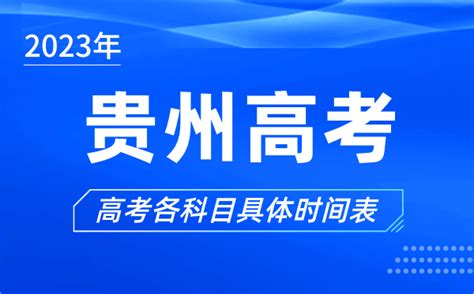 2024贵州高考报名时间及报名条件有哪些_雪球网