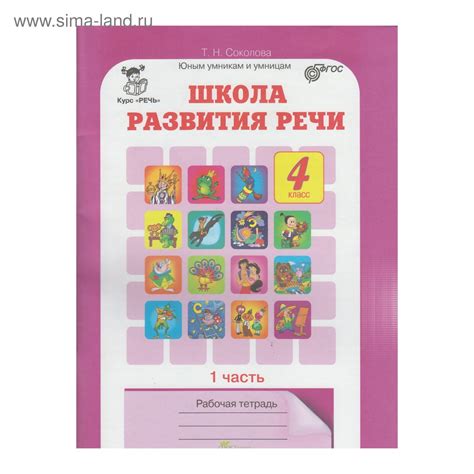 Школа развития речи. 4 класс. Рабочая тетрадь в 2-х частях. Соколова Т ...