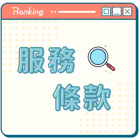 服務條款