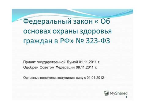 Федеральный закон « Об основах охраны здоровья граждан в РФ» № 323-ФЗ ...