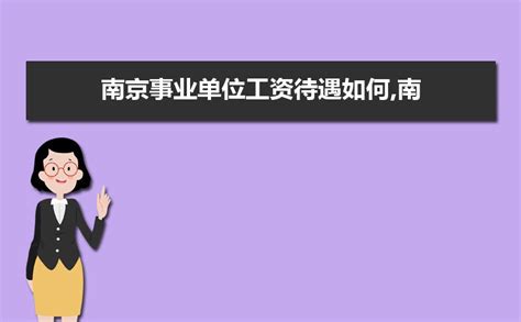 2023年南京社区工作人员工资待遇标准及编制政策规定