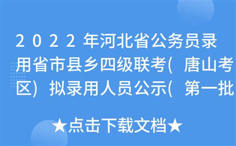 2022年河北省公务员录用省市县乡四级联考(唐山考区)拟录用人员公示(第一批)