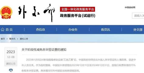 中国外交部宣布:临时减免赴华签证费!按75%收取 -6park.com