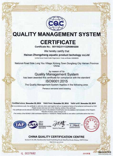 公司通过ISO9001:2015质量管理体系认证和IQNet质量认证-海南中正水产科技有限公司