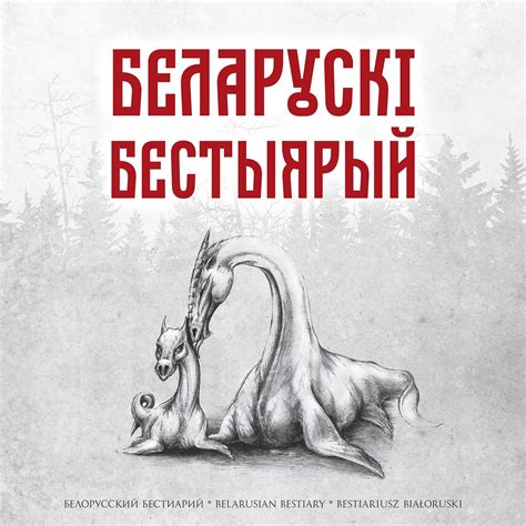 Belarusian Bestiary - Дзіця Чырвонага балота Прывід Чырвонага балота ...