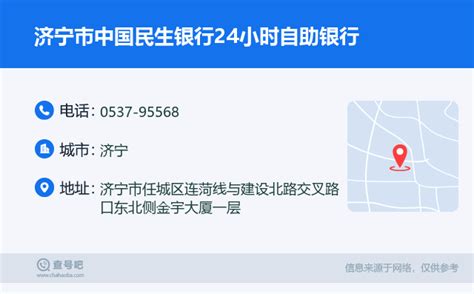 ☎️济宁市中国民生银行24小时自助银行：0537-95568 | 查号吧 📞