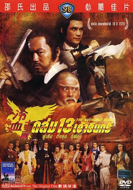 冷血十三鷹（1978）｜ショウブラ全集 – カンフースター総合情報サイト -KUNGFU TUBE-