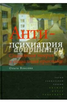 Антипсихиатрия. Социальная теория и социальная практика - Власова Ольга ...