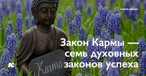 Закон КАРМЫ — семь духовных законов успеха