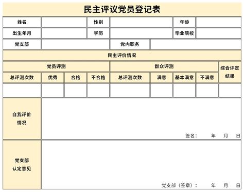 民主评议党员登记表excel格式下载-华军软件园