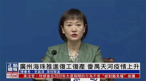 广州海珠推进复工复产 番禺天河疫情上升_凤凰网视频_凤凰网