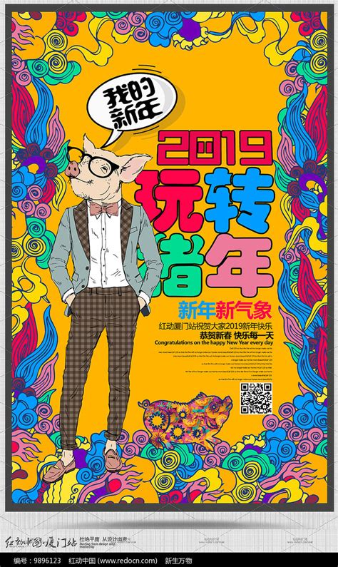 炫彩创意2019猪年个性海报图片下载_红动中国