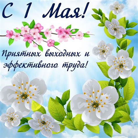 На 1 Мая. Красивые открытки и картинки ЛУЧШИЕ ОТКРЫТКИ