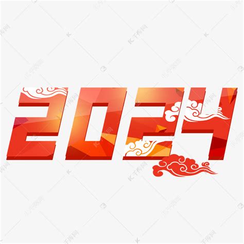 2024红色喜庆数字艺术字艺术字设计图片-千库网